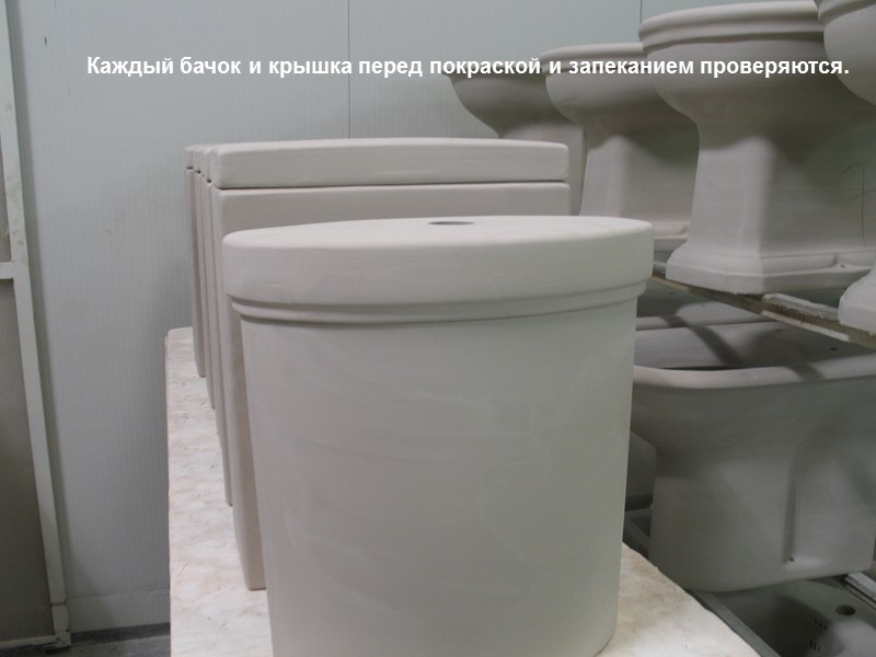 Каждый бачок и крышка перед покраской и запеканием проверяются.